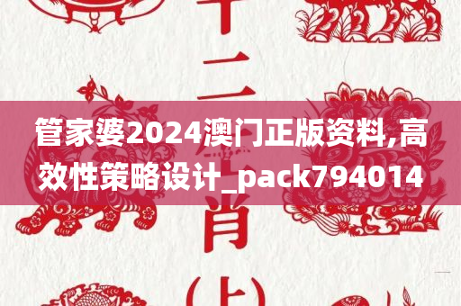 管家婆2024澳门正版资料,高效性策略设计_pack794014