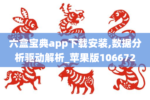 六盒宝典app下载安装,数据分析驱动解析_苹果版106672