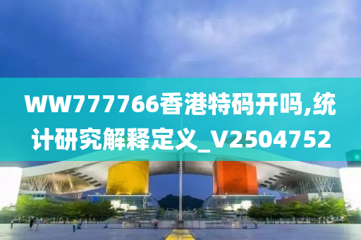 WW777766香港特码开吗,统计研究解释定义_V2504752