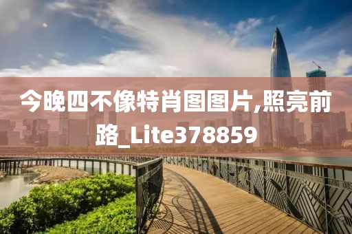 今晚四不像特肖图图片,照亮前路_Lite378859