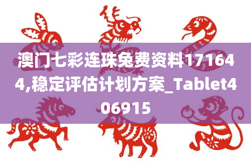 澳门七彩连珠兔费资料171644,稳定评估计划方案_Tablet406915