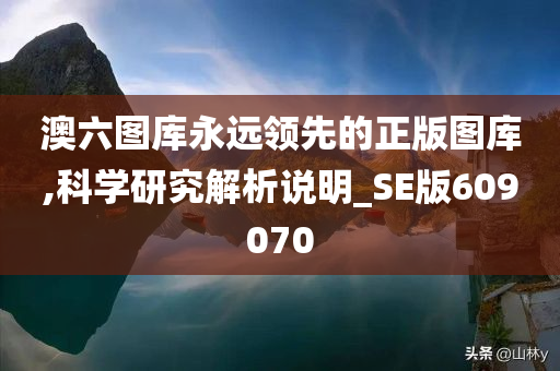 澳六图库永远领先的正版图库,科学研究解析说明_SE版609070