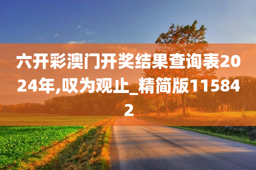 六开彩澳门开奖结果查询表2024年,叹为观止_精简版115842