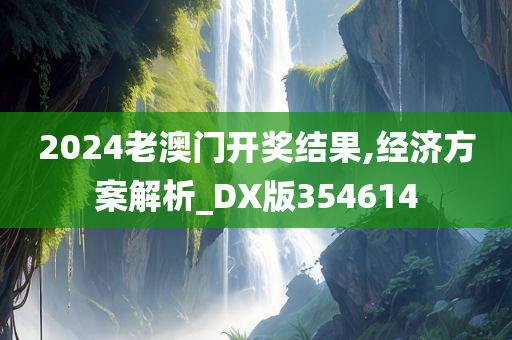 2024老澳门开奖结果,经济方案解析_DX版354614