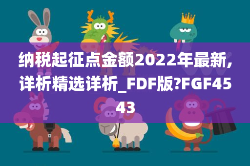 纳税起征点金额2022年最新,详析精选详析_FDF版?FGF4543