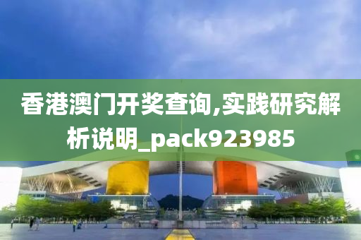 香港澳门开奖查询,实践研究解析说明_pack923985