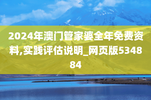 2024年澳门管家婆全年免费资料,实践评估说明_网页版534884