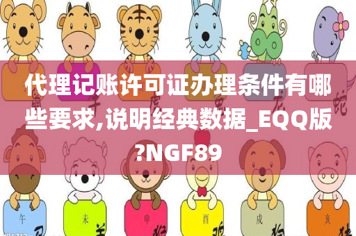 代理记账许可证办理条件有哪些要求,说明经典数据_EQQ版?NGF89