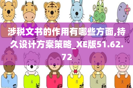 涉税文书的作用有哪些方面,持久设计方案策略_XE版51.62.72