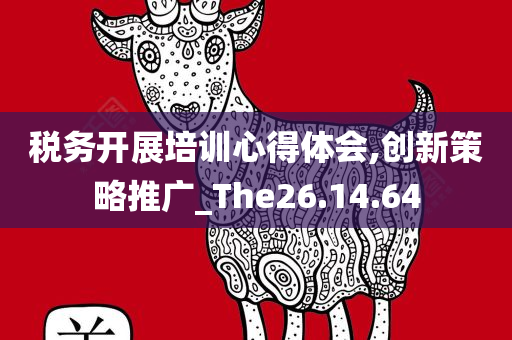 税务开展培训心得体会,创新策略推广_The26.14.64