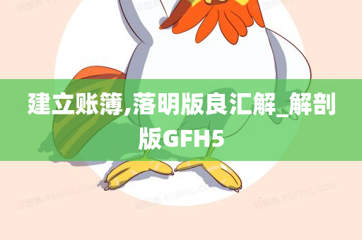 建立账簿,落明版良汇解_解剖版GFH5