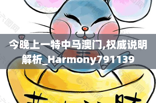 今晚上一特中马澳门,权威说明解析_Harmony791139