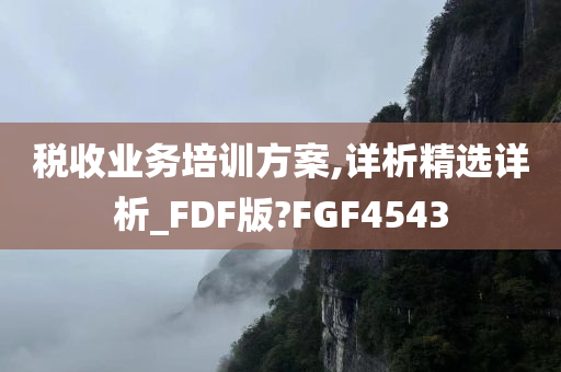 税收业务培训方案,详析精选详析_FDF版?FGF4543