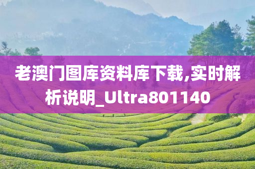 老澳门图库资料库下载,实时解析说明_Ultra801140