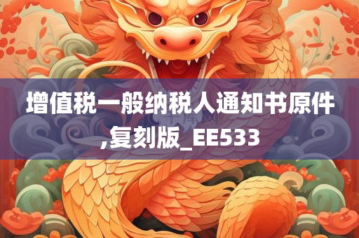 增值税一般纳税人通知书原件,复刻版_EE533