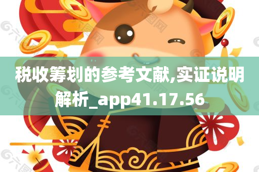 税收筹划的参考文献,实证说明解析_app41.17.56