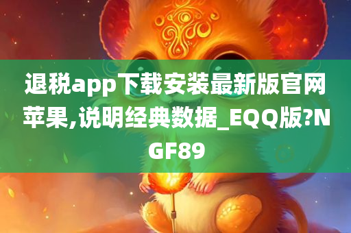 退税app下载安装最新版官网苹果,说明经典数据_EQQ版?NGF89