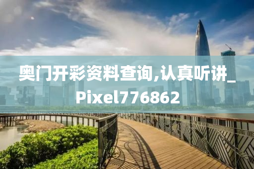 奥门开彩资料查询,认真听讲_Pixel776862