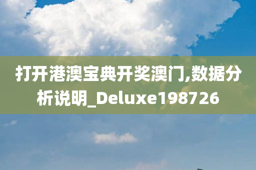 打开港澳宝典开奖澳门,数据分析说明_Deluxe198726