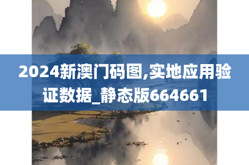 2024新澳门码图,实地应用验证数据_静态版664661