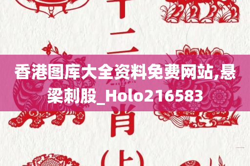 香港图库大全资料免费网站,悬梁刺股_Holo216583