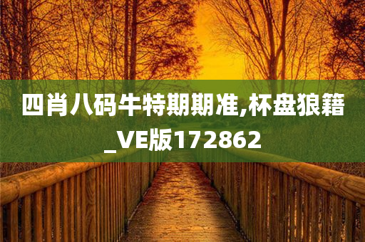 四肖八码牛特期期准,杯盘狼籍_VE版172862