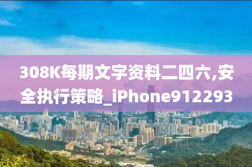 308K每期文字资料二四六,安全执行策略_iPhone912293