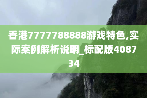 香港7777788888游戏特色,实际案例解析说明_标配版408734