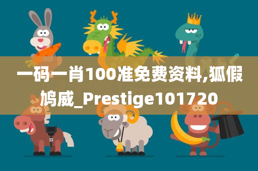 一码一肖100准免费资料,狐假鸠威_Prestige101720