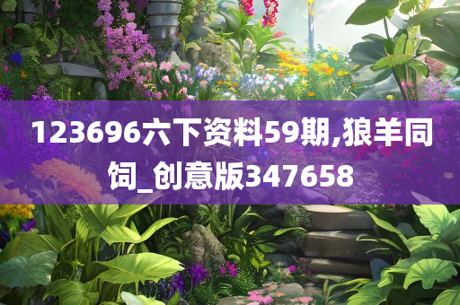 123696六下资料59期,狼羊同饲_创意版347658