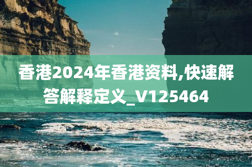 香港2024年香港资料,快速解答解释定义_V125464