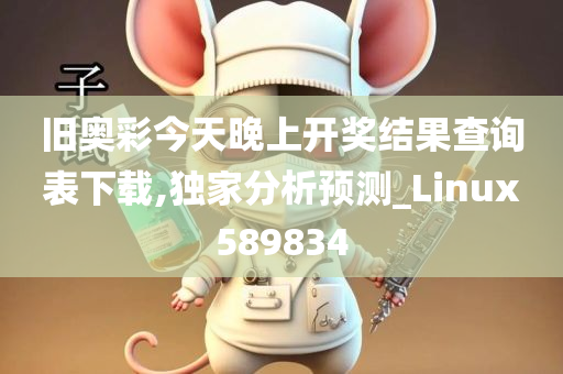 旧奥彩今天晚上开奖结果查询表下载,独家分析预测_Linux589834