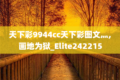 天下彩9944cc天下彩图文灬,画地为狱_Elite242215