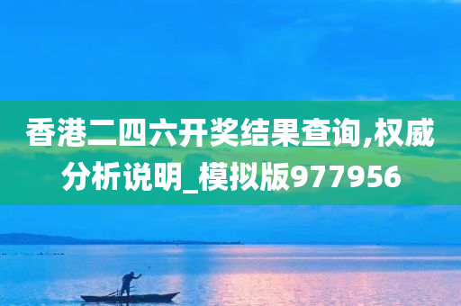 香港二四六开奖结果查询,权威分析说明_模拟版977956