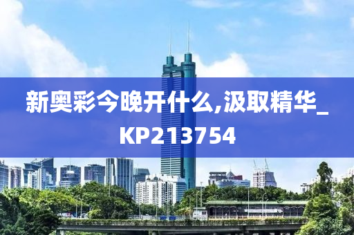 新奥彩今晚开什么,汲取精华_KP213754