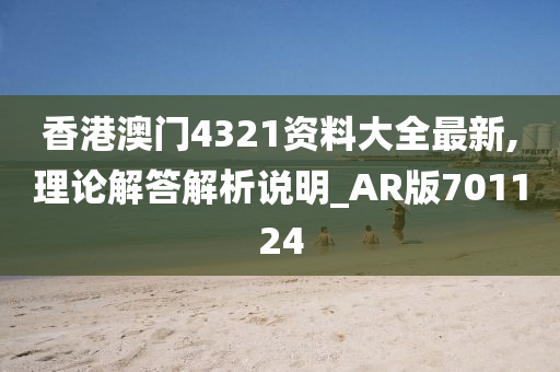 香港澳门4321资料大全最新,理论解答解析说明_AR版701124