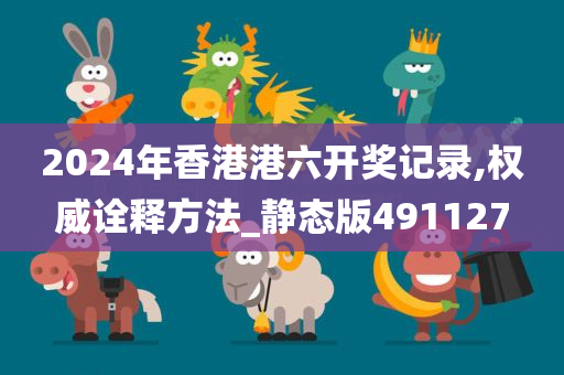 2024年香港港六开奖记录,权威诠释方法_静态版491127