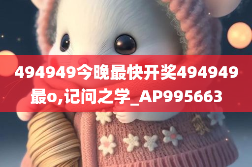 494949今晚最快开奖494949最o,记问之学_AP995663