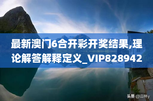 最新澳门6合开彩开奖结果,理论解答解释定义_VIP828942