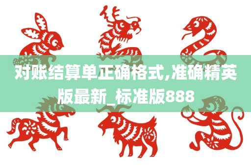 对账结算单正确格式,准确精英版最新_标准版888