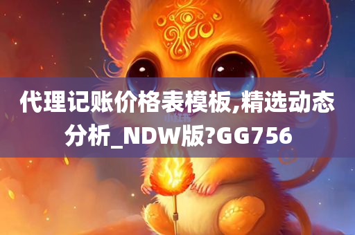 代理记账价格表模板,精选动态分析_NDW版?GG756