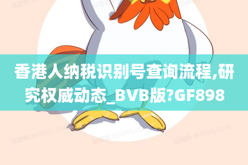 香港人纳税识别号查询流程,研究权威动态_BVB版?GF898