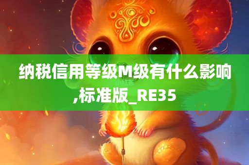 纳税信用等级M级有什么影响,标准版_RE35