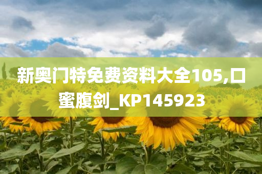 新奥门特免费资料大全105,口蜜腹剑_KP145923