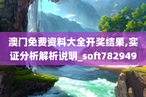 澳门免费资料大全开奖结果,实证分析解析说明_soft782949