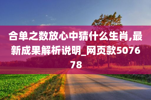 合单之数放心中猜什么生肖,最新成果解析说明_网页款507678