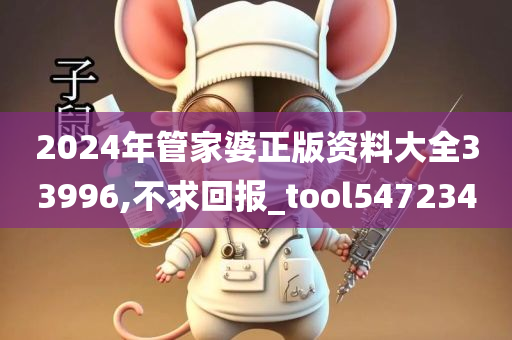 2024年管家婆正版资料大全33996,不求回报_tool547234