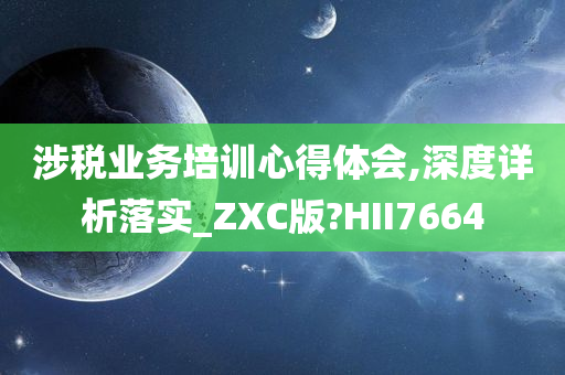 涉税业务培训心得体会,深度详析落实_ZXC版?HII7664