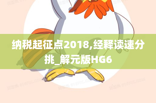 纳税起征点2018,经释读速分挑_解元版HG6