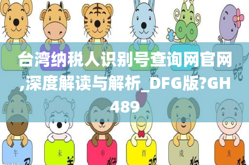 台湾纳税人识别号查询网官网,深度解读与解析_DFG版?GH489